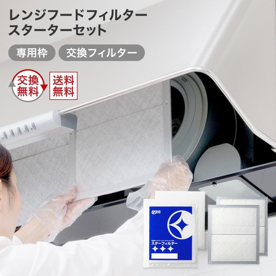 スターフィルター レンジフードフィルター 換気扇フィルター