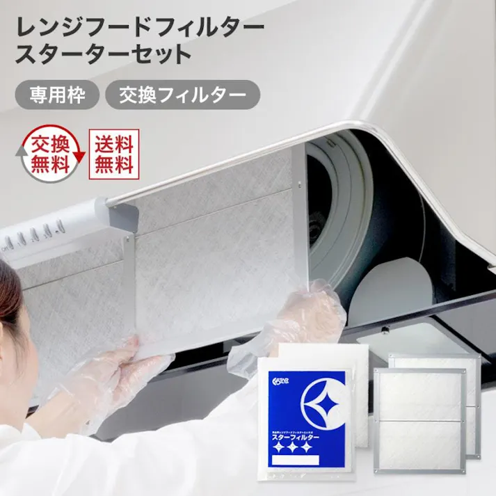 スターフィルター レンジフードフィルター 換気扇フィルター スターターセット 専用枠2枚+交換フィルター4枚 専用枠サイズ:横297×縦340×厚7mm