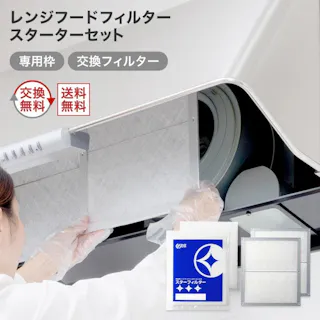 スターフィルター レンジフードフィルター 換気扇フィルター スターターセット 専用枠2枚+交換フィルター4枚 専用枠サイズ:横297×縦350×厚7mm