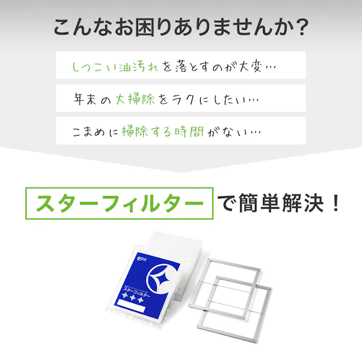 スターフィルター レンジフードフィルター 換気扇フィルター スターターセット 専用枠2枚+交換フィルター4枚 専用枠サイズ:横297×縦380×厚7mm