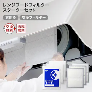 スターフィルター レンジフードフィルター 換気扇フィルター スターターセット 専用枠3枚+交換フィルター6枚 専用枠サイズ:横297×縦340×厚7mm