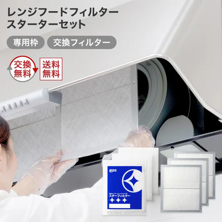 スターフィルター レンジフードフィルター 換気扇フィルター スターターセット 専用枠3枚+交換フィルター6枚 専用枠サイズ:横372×縦350×厚7mm