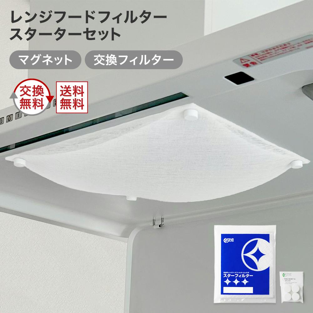 スターフィルター レンジフードフィルター スターターセット
