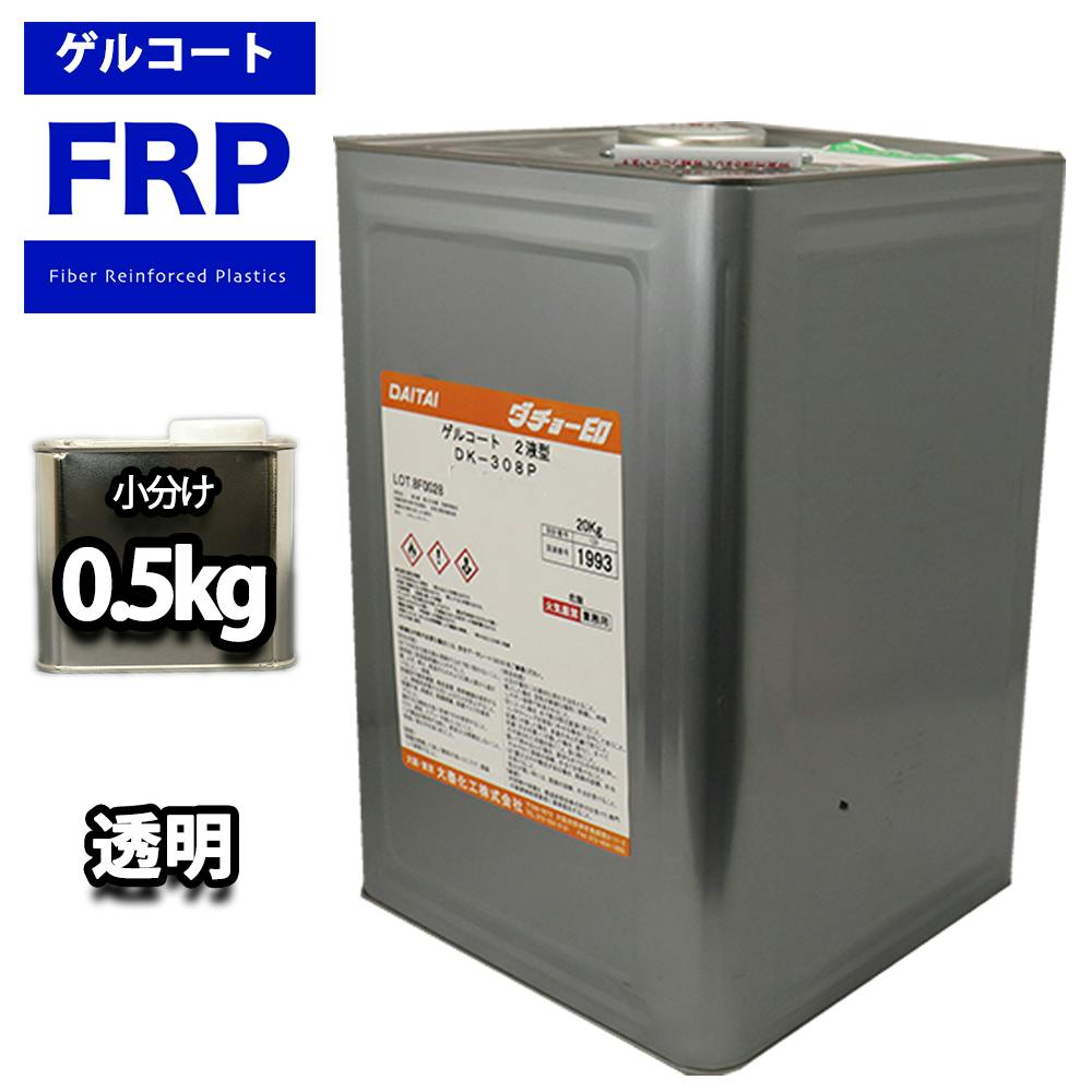 FRPゲルコート ノンパラフィン オルソ系 クリヤー 透明 0.5kg FRP樹脂 補修 業務用・FRP FRPゲルコート ノンパラフィン オルソ系 クリヤー 透明 0.5kg FRP樹脂 補修 業務用・FRP