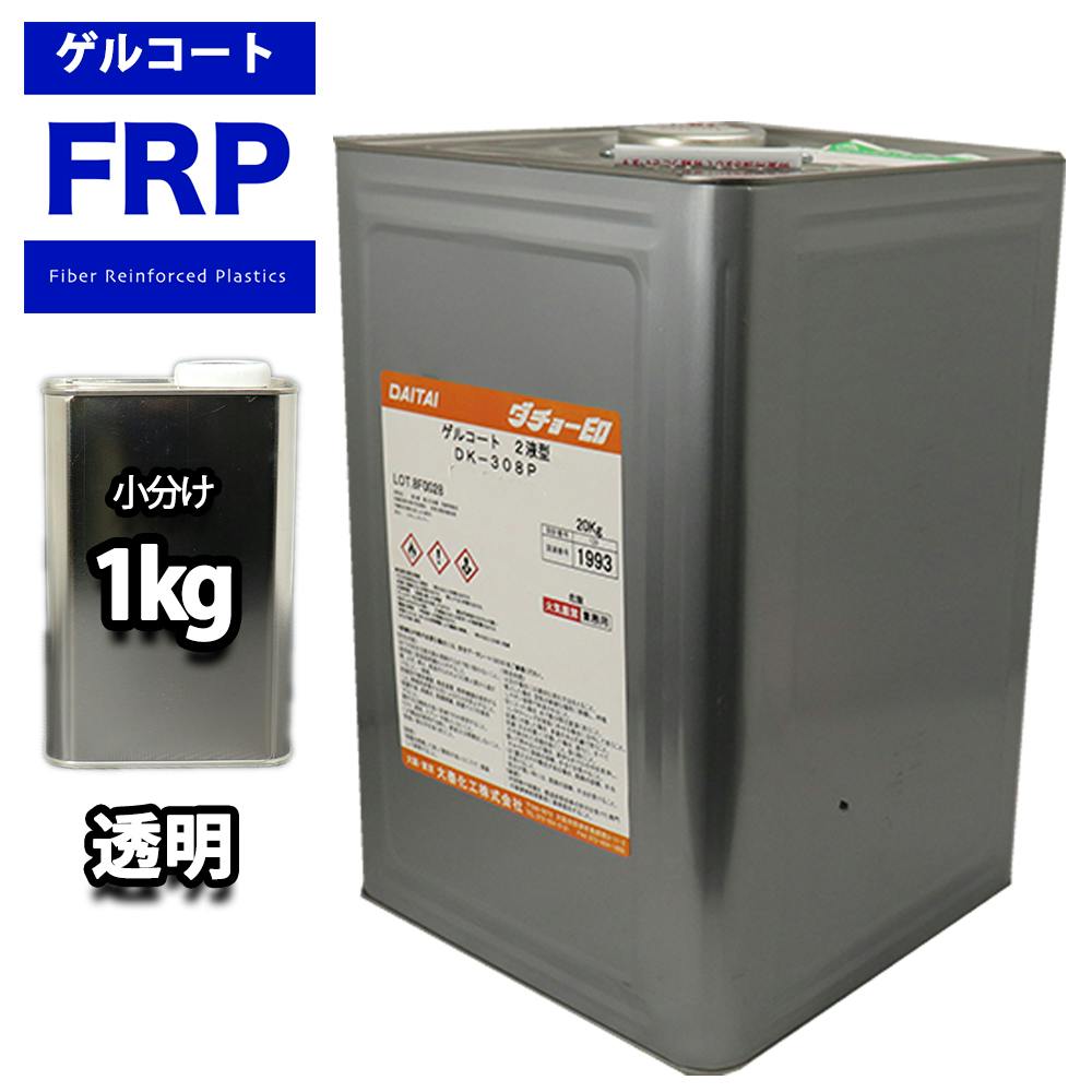 FRPゲルコート ノンパラフィン オルソ系 クリヤー 透明 1kg FRP樹脂 補修 業務用・FRP FRPゲルコート ノンパラフィン オルソ系 クリヤー 透明 1kg FRP樹脂 補修 業務用・FRP