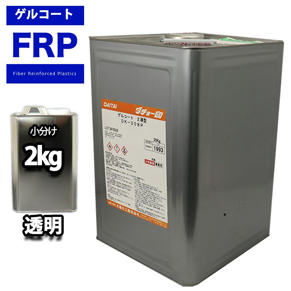 FRPゲルコート ノンパラフィン オルソ系 クリヤー 透明 2kg FRP樹脂 補修 業務用・FRP FRPゲルコート ノンパラフィン オルソ系 クリヤー 透明 2kg FRP樹脂 補修 業務用・FRP