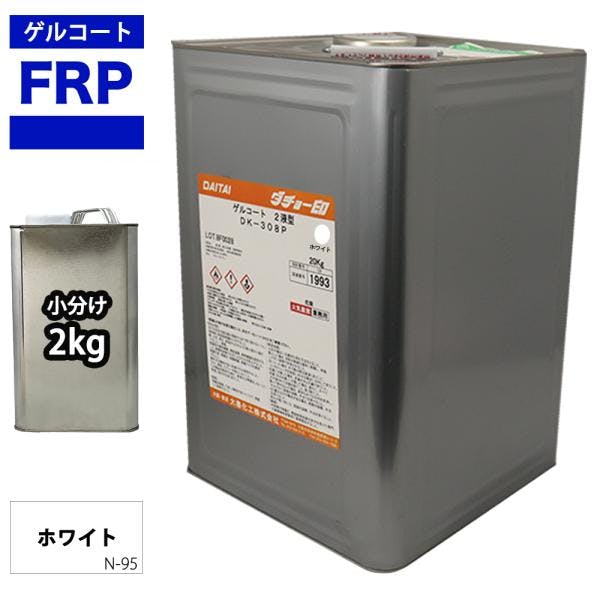 FRPゲルコート ノンパラフィン オルソ系 ホワイト 白 2kg FRP樹脂 補修 業務用・FRP FRPゲルコート ノンパラフィン オルソ系 ホワイト 白 2kg FRP樹脂 補修 業務用・FRP