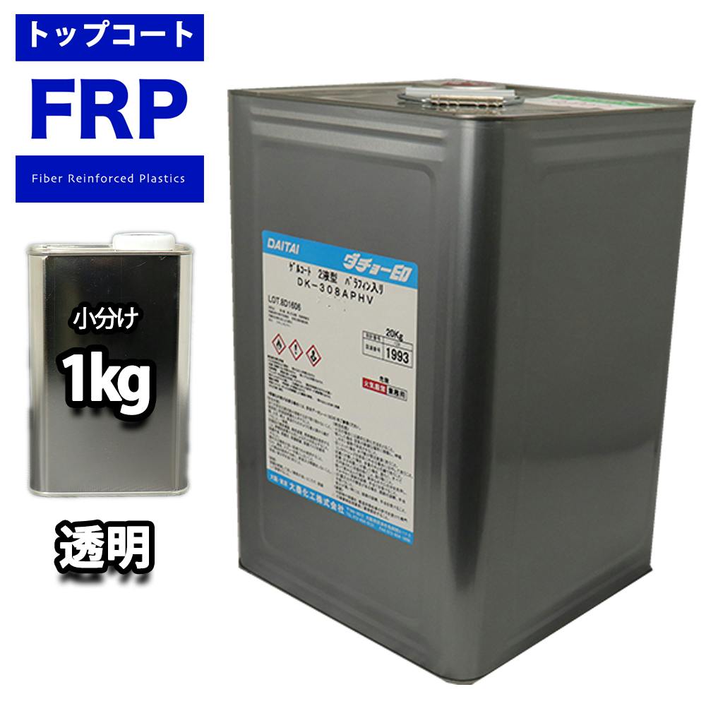 FRPトップコート (ゲルコート インパラフィン)オルソ系 クリヤー 透明 1kg FRP樹脂 補修 業務用・FRP FRPトップコート (ゲルコート インパラフィン)オルソ系 クリヤー 透明 1kg FRP樹脂 補修 業務用・FRP