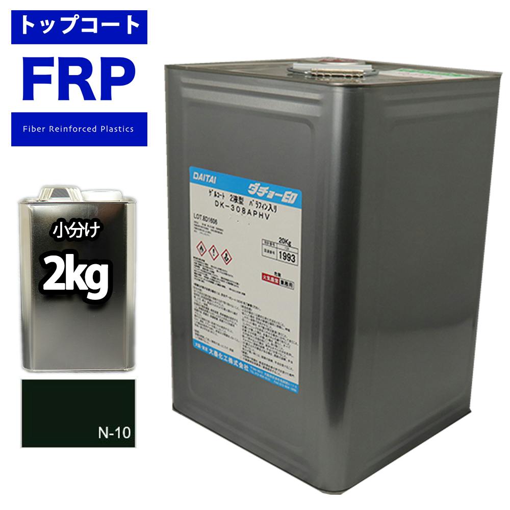 FRPトップコート (ゲルコート インパラフィン)オルソ系 ブラック 黒 2kg FRP樹脂 補修 業務用・FRP FRPトップコート (ゲルコート インパラフィン)オルソ系 ブラック 黒 2kg FRP樹脂 補修 業務用・FRP