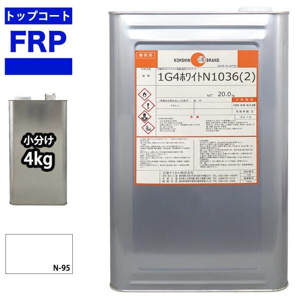 FRPトップコート (ゲルコート インパラフィン)オルソ系 ホワイト 白 4kg FRP樹脂 補修 業務用・FRP FRPトップコート (ゲルコート インパラフィン)オルソ系 ホワイト 白 4kg FRP樹脂 補修 業務用・FRP