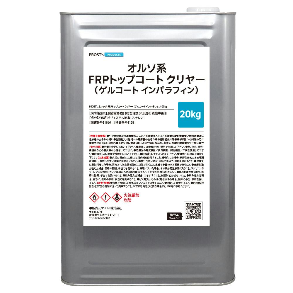 送料無料!FRPトップコート (ゲルコート パラフィン入り) 透明 クリヤー 20kg FRP樹脂 補修 業務用・FRP 送料無料!FRPトップコート (ゲルコート パラフィン入り) 透明 クリヤー 20kg FRP樹脂 補修 業務用・FRP