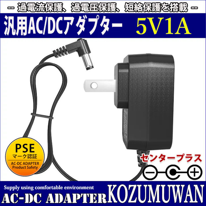 KOZUMUWAN ACアダプター 5V 1A 5W L字コネクタ 電源アダプター 大手メーカーOEM社製品 汎用 センタープラス スイッチング式 出力プラグ外径5.5mm(内径2.1mm) L型 電気安全法PSE適合品 (1A)