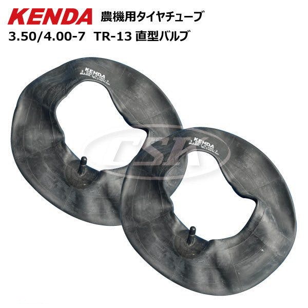 2本セット 3.50-7/4.00-7 TR-13 直型バルブ ケンダ タイヤチューブ KENDA 台湾製 350-7/400-7 農機 耕うん機 管理機 耕運 農業用作業用品 2本セット 3.50-7/4.00-7 TR-13 直型バルブ ケンダ タイヤチューブ KENDA 台湾製 350-7/400-7 農機 耕うん機 管理機 耕運 農業用作業用品