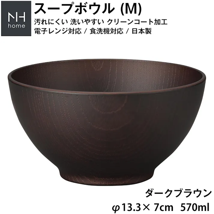 【5個セット 10%OFF】【NH home スープボウル M】お椀 軽い 汚れにくい 洗いやすい 便利 おうち木製風 電子レンジ 食洗機 対応 落ちても割れにくい 防災グッズとしても注目 地震対策 日本製 アウトドア キャンプ【正和】/ダークブラウン #4930689795293