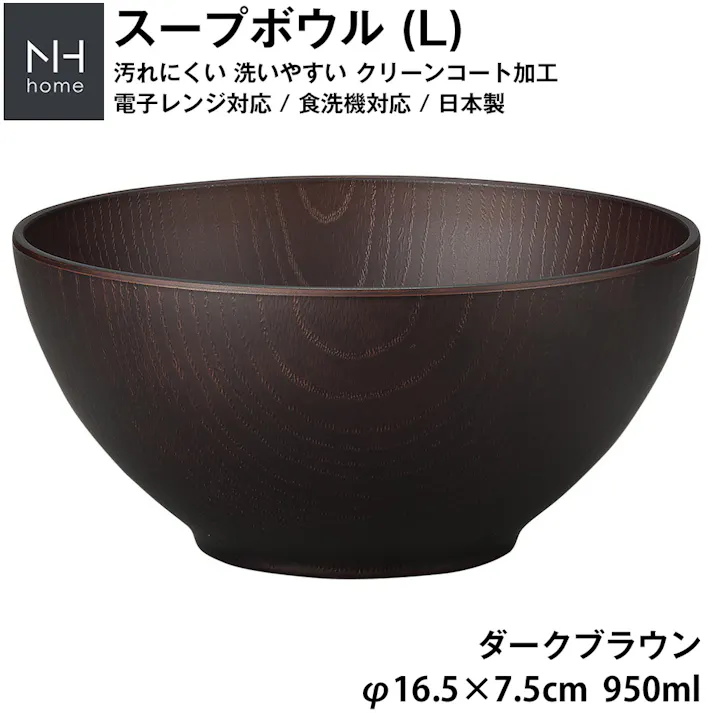 【4個セット 5%OFF】【NH home スープボウル L】お椀 丼どんぶり 軽い 汚れにくい 洗いやすい 木製風 電子レンジ 食洗機 対応 落ちても割れにくい 防災グッズとしても注目 地震対策 日本製 アウトドア キャンプ【正和】/ダークブラウン #4930689795309