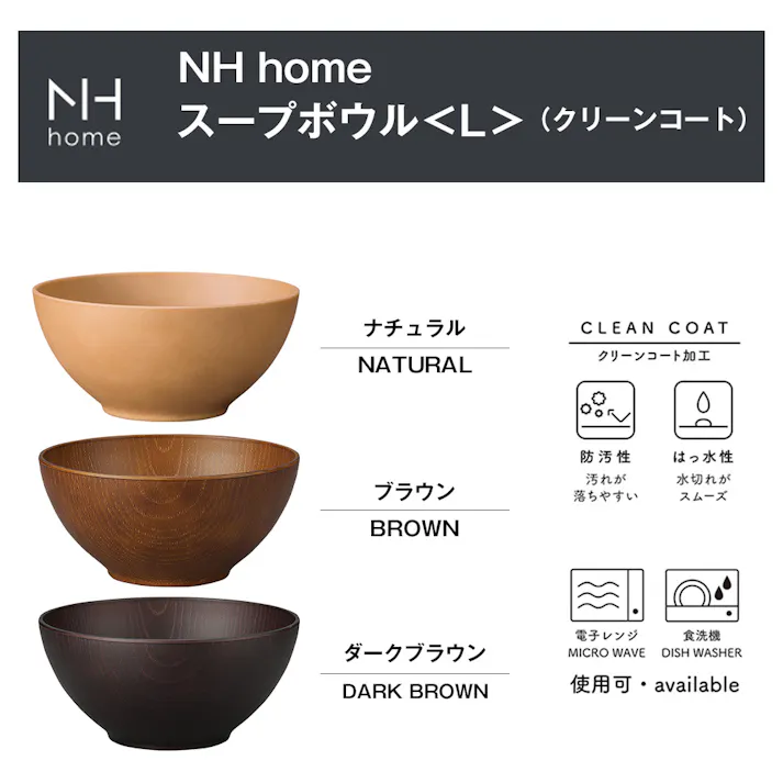 【4個セット 5%OFF】【NH home スープボウル L】お椀 丼どんぶり 軽い 汚れにくい 洗いやすい 木製風 電子レンジ 食洗機 対応 落ちても割れにくい 防災グッズとしても注目 地震対策 日本製 アウトドア キャンプ【正和】/ダークブラウン #4930689795309