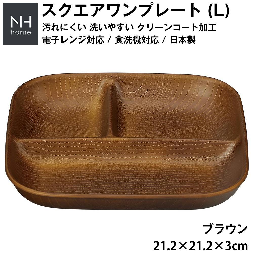 【5個セット 10%OFF】【NH home スクエアワンプレート  L 】ランチプレート 仕切り皿 深め 子供 大人 食洗機 電子レンジ 対応 スタッキング可能 防災グッズとしても 地震対策 汚れにくい 洗いやすい バーベキュー アウトドア／ブラウン ＃4930689794920