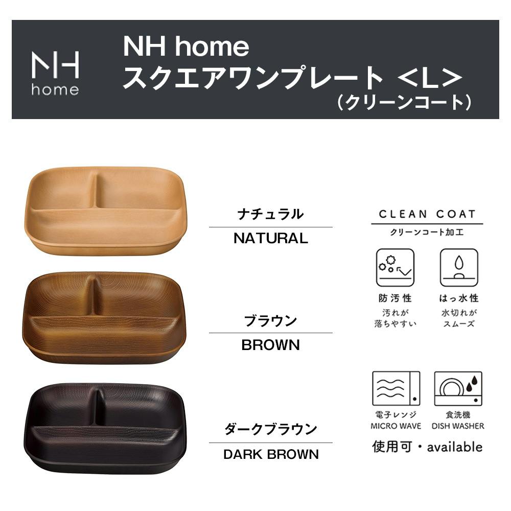 5個セット 10%OFF】【NH home スクエアワンプレート L 】ランチ