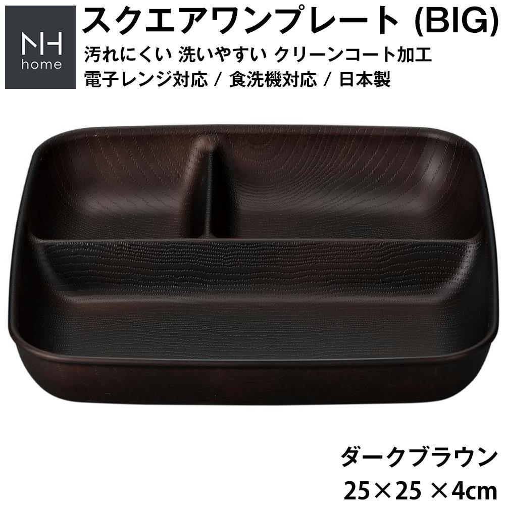 ランチプレート ビッグサイズ 仕切り皿 大サイズ 大きい 軽い 防災グッズとしても 汚れにくい 洗いやすい スタッキング 重なる/ダークブラウン #4930 食器・グラス・カトラリー ランチプレート ビッグサイズ 仕切り皿 大サイズ 大きい 軽い 防災グッズとしても 汚れにくい 洗いやすい スタッキング 重なる/ダークブラウン #4930 食器・グラス・カトラリー