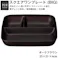 【4個セット 5%OFF】【NH home 木目スクエアワンプレート BIG】ランチプレート ビッグサイズ 仕切り皿 大サイズ 大きい 軽い 防災グッズとしても 汚れにくい 洗いやすい スタッキング 重なる/ダークブラウン #4930689795217