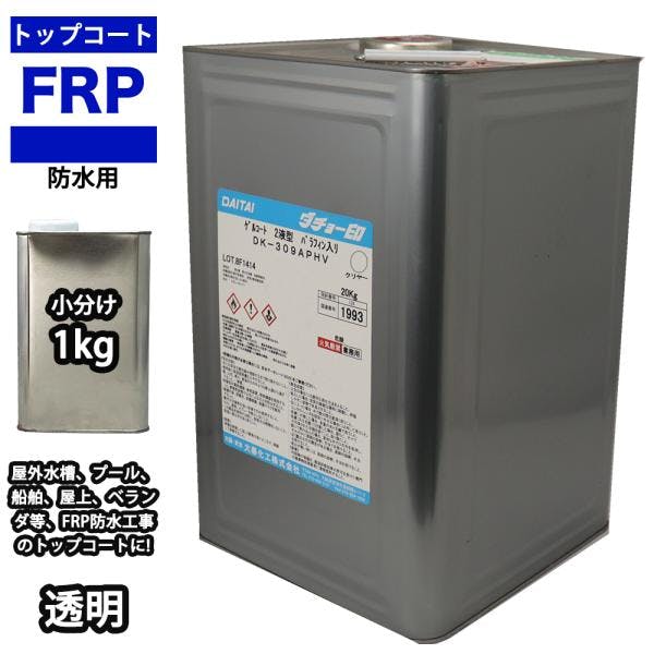 イソ系 FRP防水用トップコート クリヤー 透明 1kg 高耐候性 FRP樹脂補修 業務用・FRP イソ系 FRP防水用トップコート クリヤー 透明 1kg 高耐候性 FRP樹脂補修 業務用・FRP