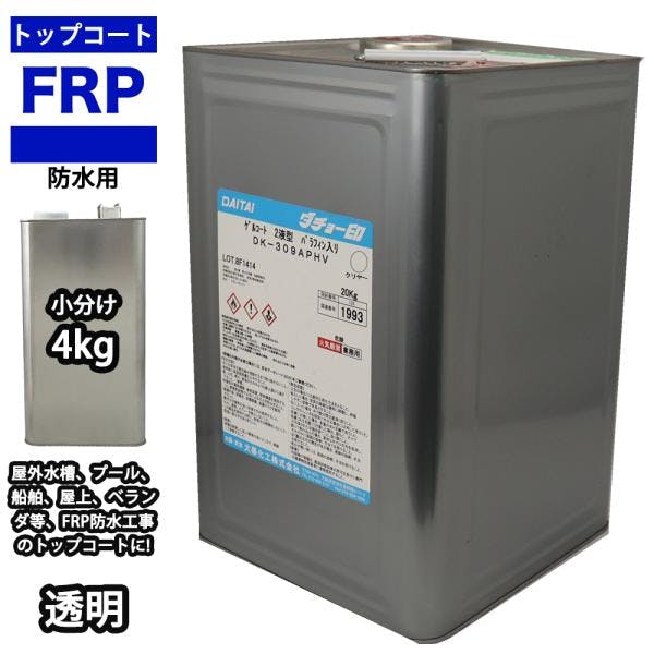 イソ系 FRP防水用トップコート クリヤー 透明 4kg 高耐候性 FRP樹脂補修 業務用・FRP イソ系 FRP防水用トップコート クリヤー 透明 4kg 高耐候性 FRP樹脂補修 業務用・FRP