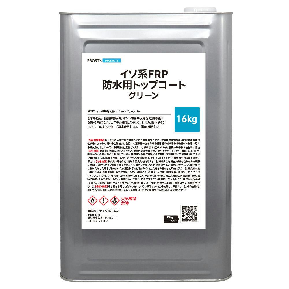 屋外用 軟質 耐候 FRP防水用トップコート グリーン16kg(20kg缶入) FRP樹脂 業務用・FRP 屋外用 軟質 耐候 FRP防水用トップコート グリーン16kg(20kg缶入) FRP樹脂 業務用・FRP