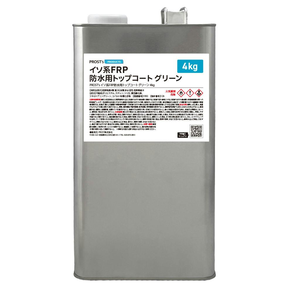 イソ系 FRP防水用トップコート グリーン 4kg 高耐候性 FRP樹脂 補修 業務用・FRP イソ系 FRP防水用トップコート グリーン 4kg 高耐候性 FRP樹脂 補修 業務用・FRP