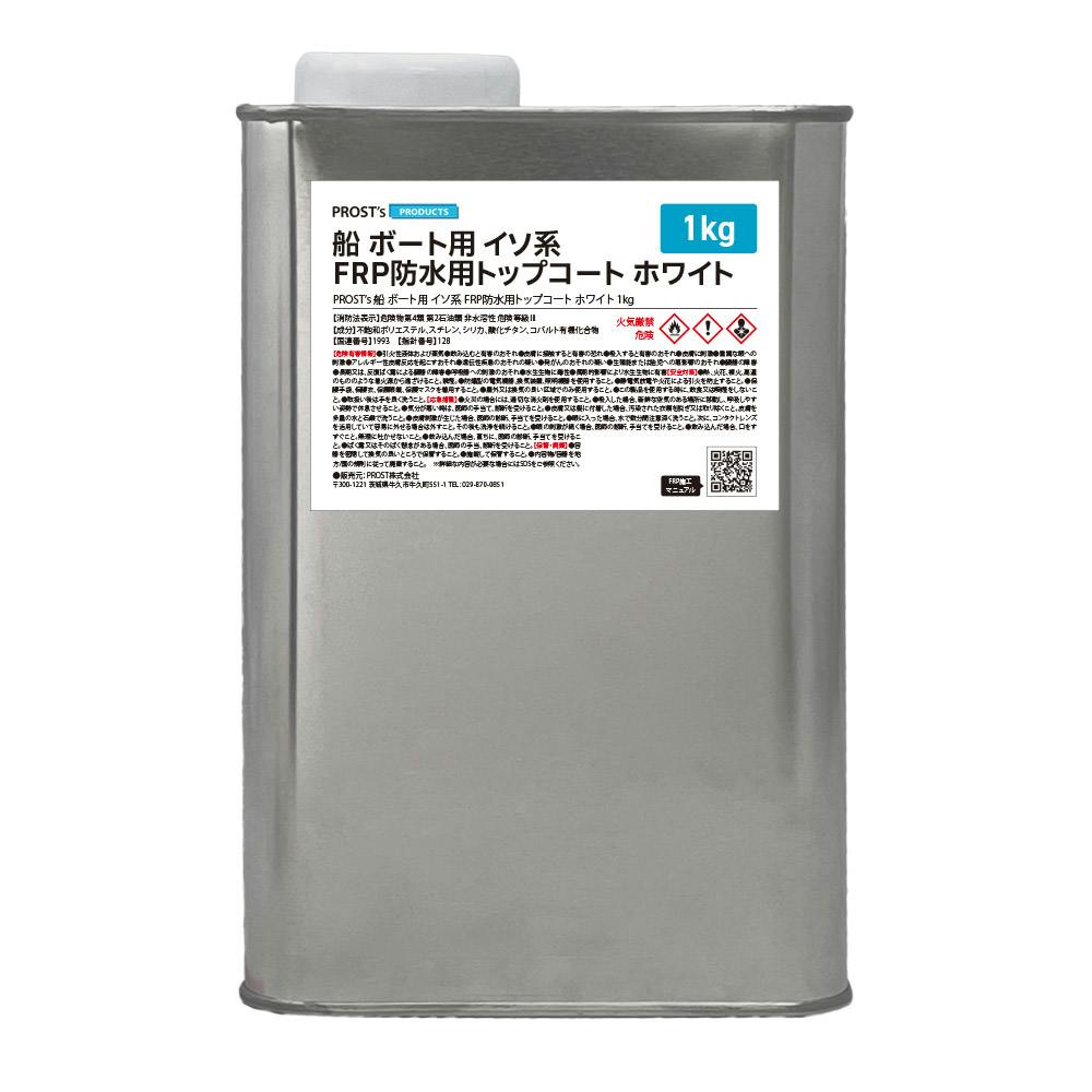 船 ボート用 イソ系 FRP防水用トップコート ホワイト 白 1kg 高耐候性 FRP樹脂 補修 業務用・FRP 船 ボート用 イソ系 FRP防水用トップコート ホワイト 白 1kg 高耐候性 FRP樹脂 補修 業務用・FRP