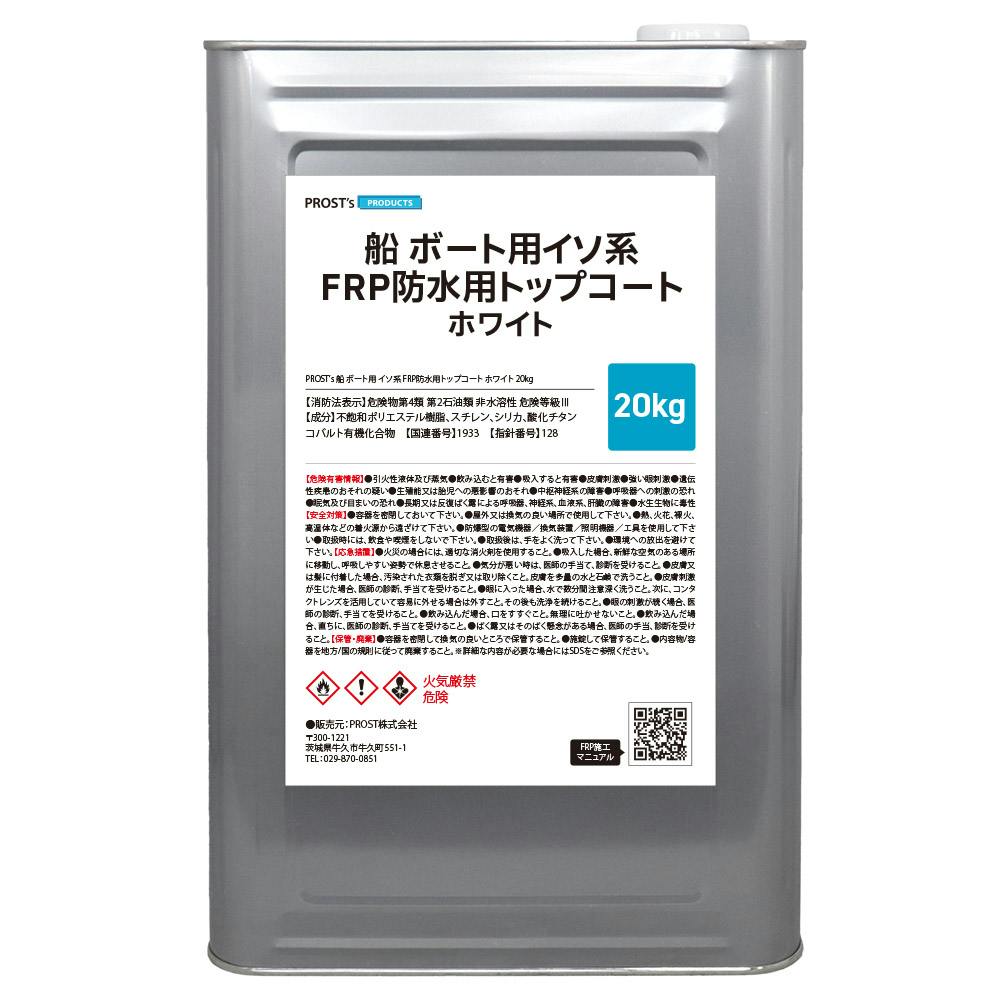 船 ボート用 イソ系 FRP防水用トップコート ホワイト 白 20kg 高耐候性 FRP樹脂 補修 業務用・FRP 船 ボート用 イソ系 FRP防水用トップコート ホワイト 白 20kg 高耐候性 FRP樹脂 補修 業務用・FRP