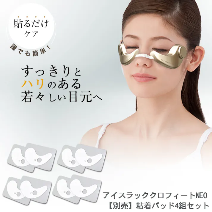 【アイスラッククロフィートネオ】 ちあふる お手入れ簡単!目元にピタッと貼るだけ!1日3分の集中ケア!!1日3分!目元に貼るだけ!目元のトラブルを集中ケア!心地良い刺激でキリっと引き締まった目元に!マイクロカレント EMS 磁力 JAN:4560133832948