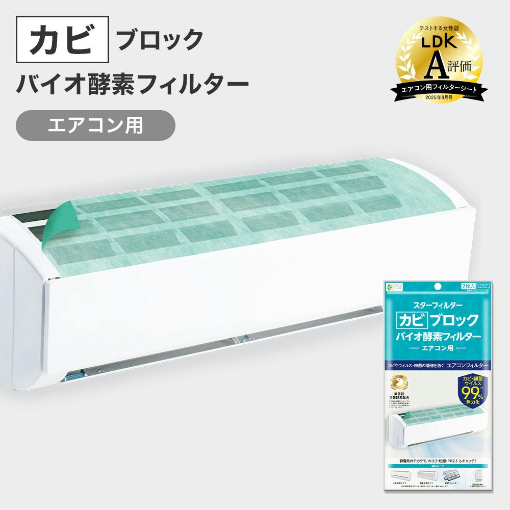 スターフィルター カビブロック バイオ酵素フィルター 壁掛けエアコン用 38×80cm 2枚入 防カビ 防臭 エアコンフィルター 有吉ゼミで紹介 便利グッズ エアコン関連用品 スターフィルター カビブロック バイオ酵素フィルター 壁掛けエアコン用 38×80cm 2枚入 防カビ 防臭 エアコンフィルター 有吉ゼミで紹介 便利グッズ エアコン関連用品