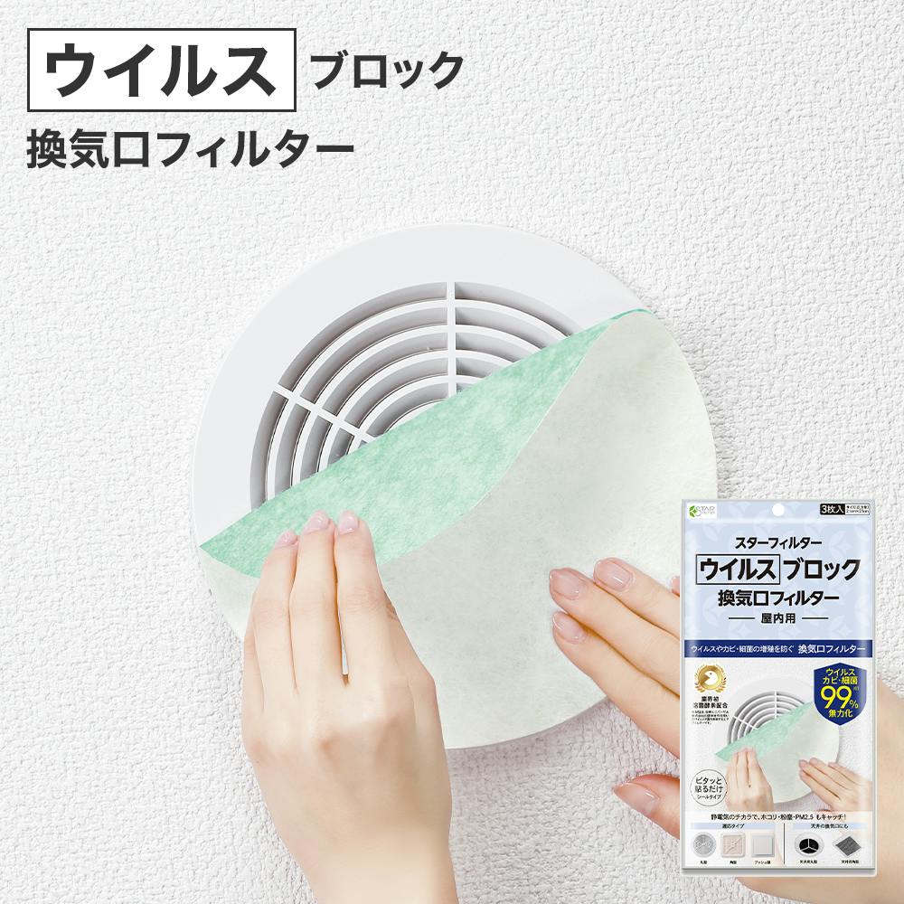 スターフィルター ウイルス ブロック 換気口 フィルター 21×21cm 3枚入 通気口 給気口 溶菌 酵素 雑菌 ホコリ 防カビ 帯電 屋内用 シールタイプ レンジガード・レンジフードカバー・アルミ成型品 スターフィルター ウイルス ブロック 換気口 フィルター 21×21cm 3枚入 通気口 給気口 溶菌 酵素 雑菌 ホコリ 防カビ 帯電 屋内用 シールタイプ レンジガード・レンジフードカバー・アルミ成型品