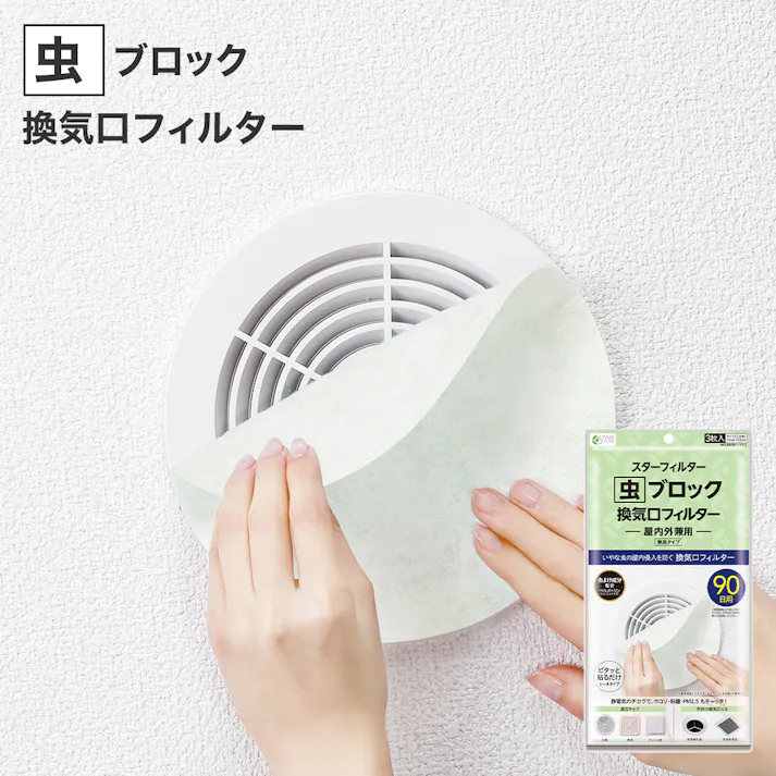 スターフィルター 虫 ブロック 換気口 フィルター 【3袋まとめ買い】 21×21cm 3枚入 通気口 給気口 虫よけ成分配合 ホコリ ダニ 防虫 屋内用 シールタイプ