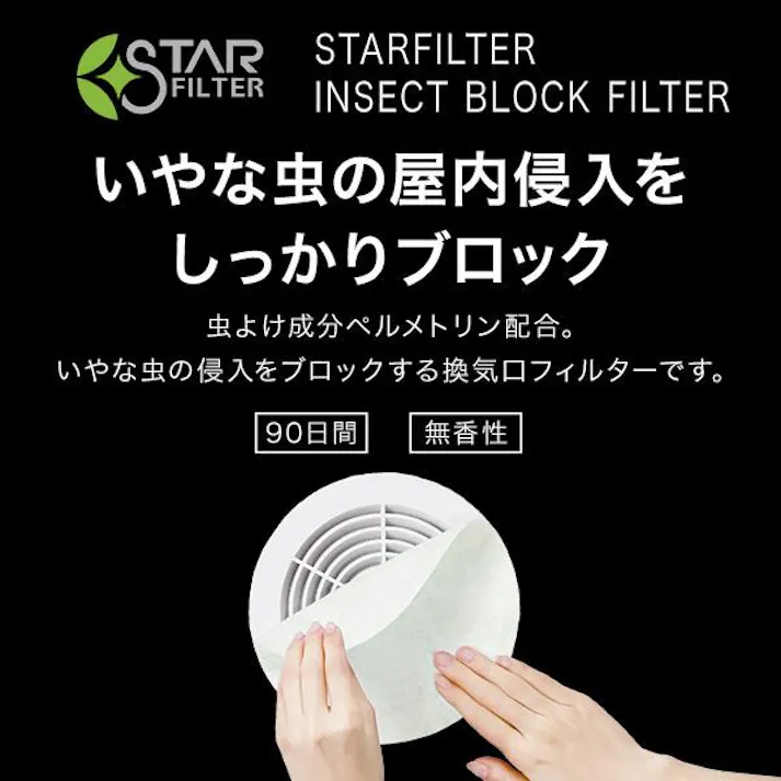スターフィルター 虫 ブロック 換気口 フィルター 【3袋まとめ買い】 21×21cm 3枚入 通気口 給気口 虫よけ成分配合 ホコリ ダニ 防虫 屋内用 シールタイプ