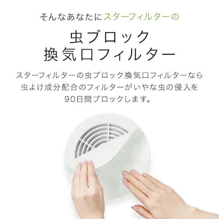 スターフィルター 虫 ブロック 換気口 フィルター 【3袋まとめ買い】 21×21cm 3枚入 通気口 給気口 虫よけ成分配合 ホコリ ダニ 防虫 屋内用 シールタイプ