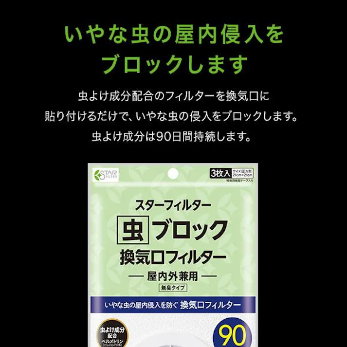 スターフィルター 虫 ブロック 換気口 フィルター 【3袋まとめ買い】 21×21cm 3枚入 通気口 給気口 虫よけ成分配合 ホコリ ダニ 防虫 屋内用 シールタイプ