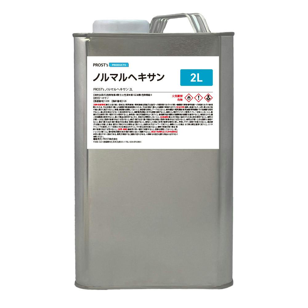 塗装前の脱脂・洗浄に！ノルマルヘキサン 2L /シール剥がし テープ剥がし 希釈 脱脂 洗浄
