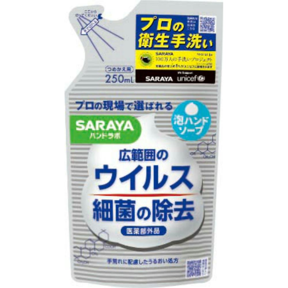 ハンドラボ 薬用泡ハンドソープ 詰替用 ２５０ml ×1点【送料込み】 ＃hrm-4973512263385