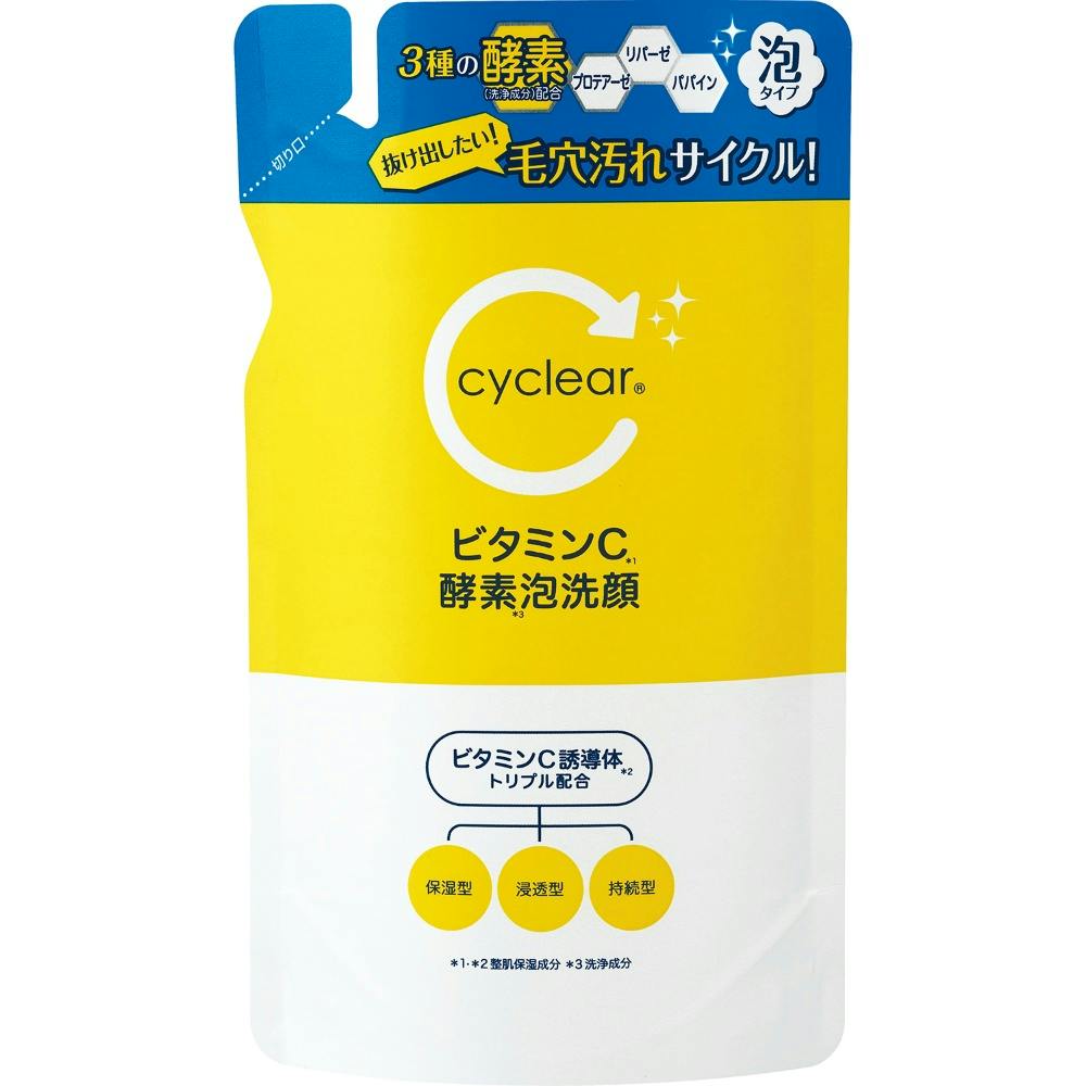 cyclear ビタミンC 酵素泡洗顔 詰替 ×1点【送料込み
