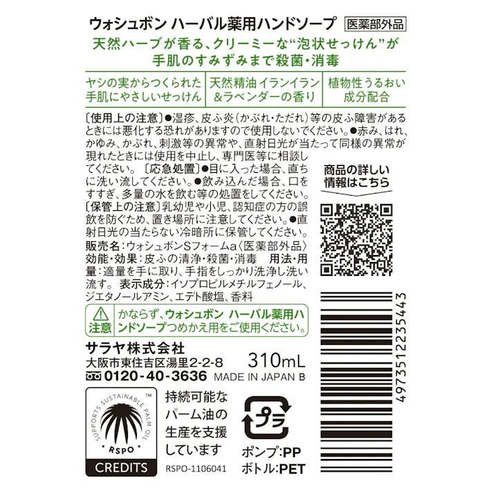 ウォシュボン ハーバル薬用ハンドソープ 310ml ×1点【送料込み】 #hrm-4973512235443