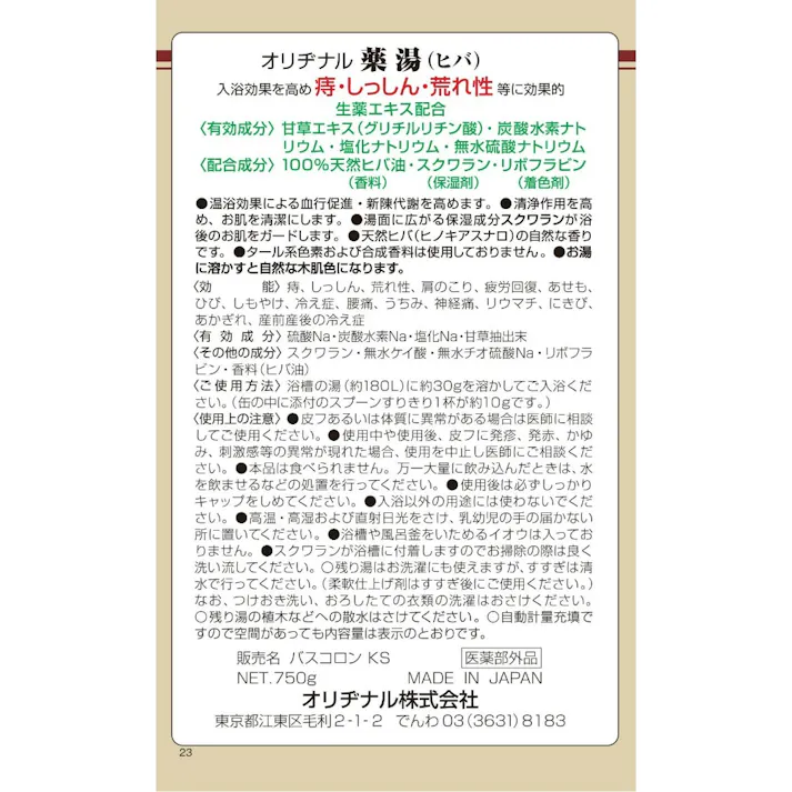 オリヂナル薬湯 ヒバ 750G ×1点【送料込み】 #hrm-4901180026001