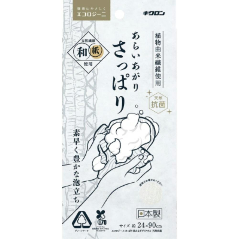 【10点まとめ買い】エコロジーニ さっぱり洗えるボディタオル 天然抗菌 × 10点【送料込み】 ＃hrm-4548404201747