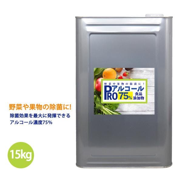 除菌 PRO アルコール 濃度75% 食品添加物 15kg/ 消毒 野菜除菌 エタノール 果物除菌 キッチン キッチン除菌 業務用・FRP 除菌 PRO アルコール 濃度75% 食品添加物 15kg/ 消毒 野菜除菌 エタノール 果物除菌 キッチン キッチン除菌 業務用・FRP
