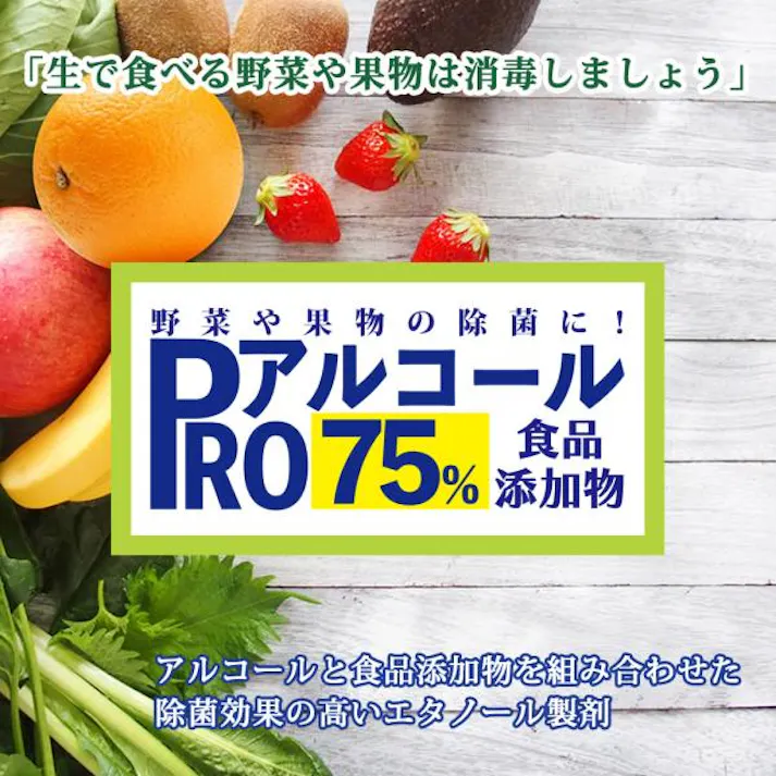除菌 PRO アルコール 濃度75% 食品添加物 15kg/ 消毒 野菜除菌 エタノール 果物除菌 キッチン キッチン除菌