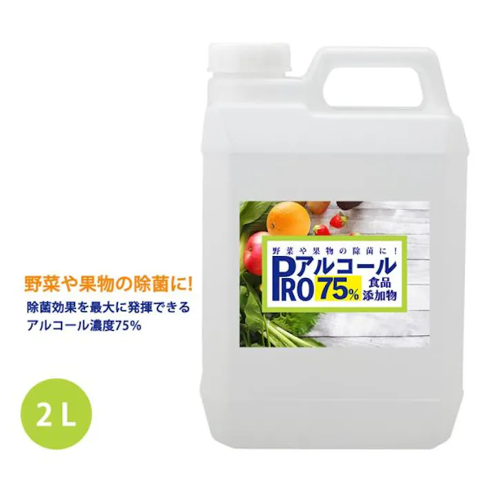 除菌 PRO アルコール 濃度75% 食品添加物 2L/ 消毒 野菜除菌 エタノール 果物除菌 キッチン キッチン除菌