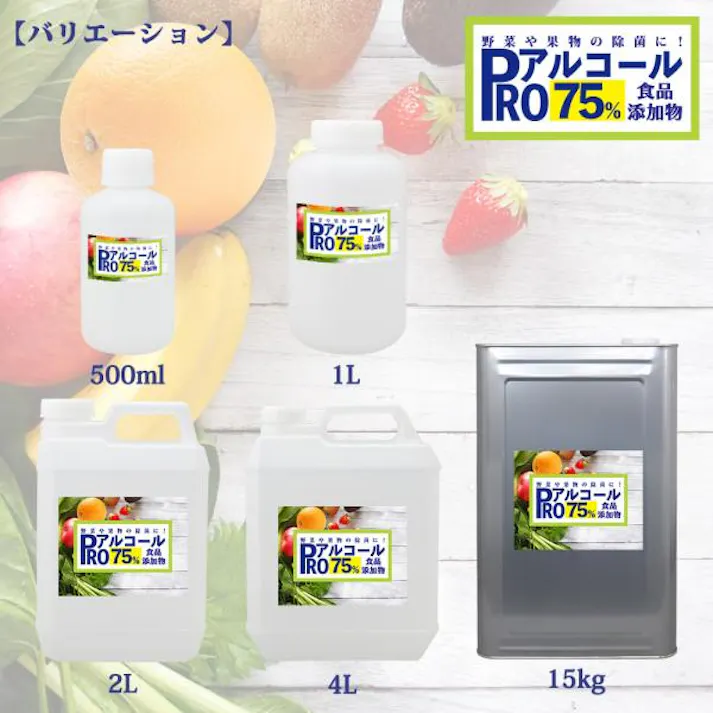 除菌 PRO アルコール 濃度75% 食品添加物 2L/ 消毒 野菜除菌 エタノール 果物除菌 キッチン キッチン除菌