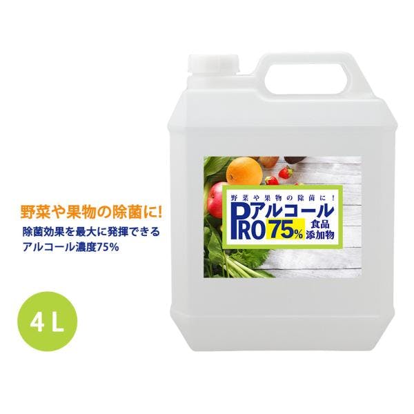 除菌 PRO アルコール 濃度75% 食品添加物 4L/ 消毒 野菜除菌 エタノール 果物除菌 キッチン キッチン除菌 業務用・FRP