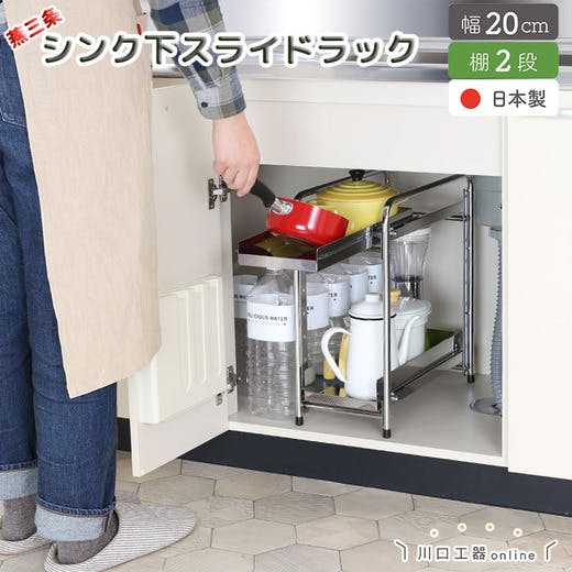 幅約21.5ｃｍ 2段 燕三条で作る頑丈シンク下スライドラック［日本製］ 燕三条で作る頑丈シンク下スライドラック［日本製］（シンク下