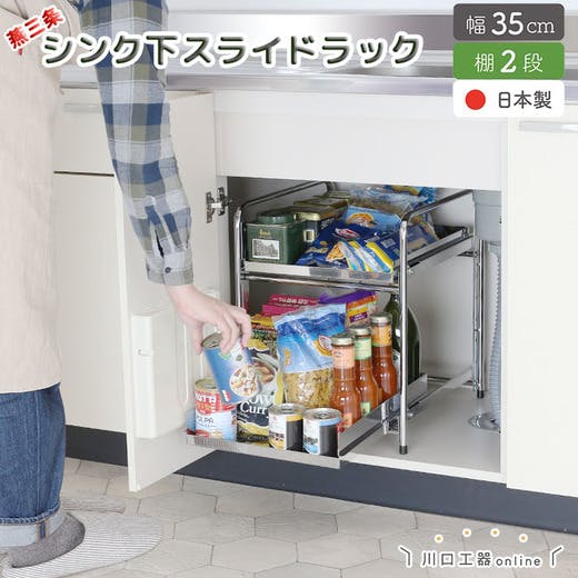 幅約31.5ｃｍ 2段 燕三条で作る頑丈シンク下スライドラック［日本製］ 日本製 燕三条 シンク下スライド収納 2段 幅30cm 頑丈ステンレス